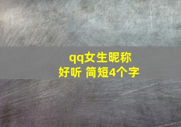 qq女生昵称 好听 简短4个字